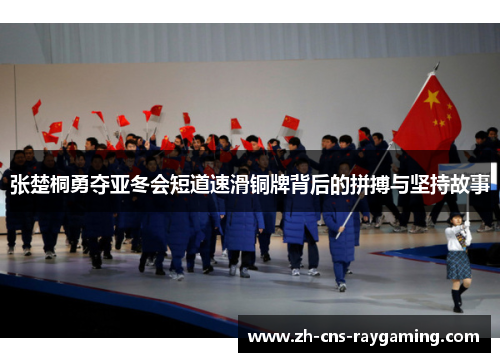 张楚桐勇夺亚冬会短道速滑铜牌背后的拼搏与坚持故事 张楚桐勇夺亚冬会短道速滑铜牌背后的拼搏与坚持故事