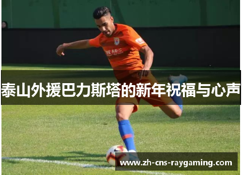 泰山外援巴力斯塔的新年祝福与心声