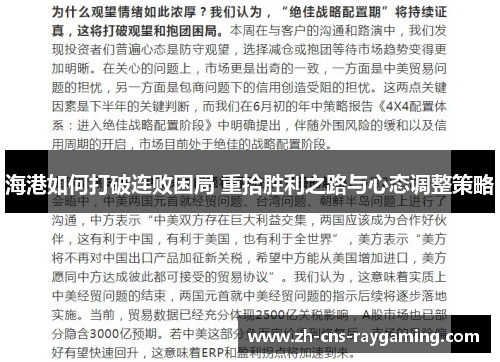 海港如何打破连败困局 重拾胜利之路与心态调整策略