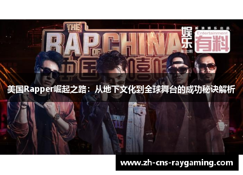美国Rapper崛起之路：从地下文化到全球舞台的成功秘诀解析