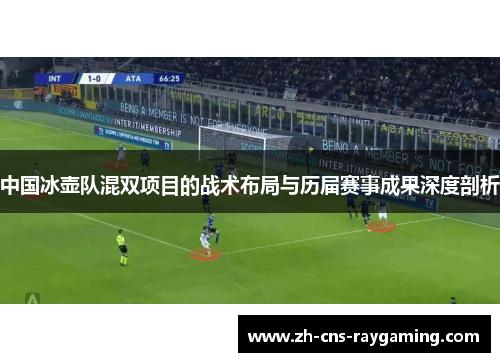 中国冰壶队混双项目的战术布局与历届赛事成果深度剖析