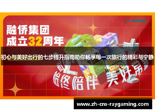 初心与美好出行的七步提升指南助你畅享每一次旅行的精彩与宁静
