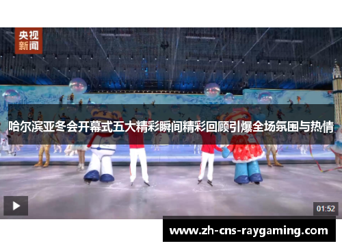 哈尔滨亚冬会开幕式五大精彩瞬间精彩回顾引爆全场氛围与热情