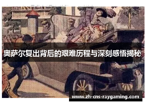 奥萨尔复出背后的艰难历程与深刻感悟揭秘