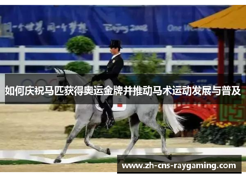 如何庆祝马匹获得奥运金牌并推动马术运动发展与普及