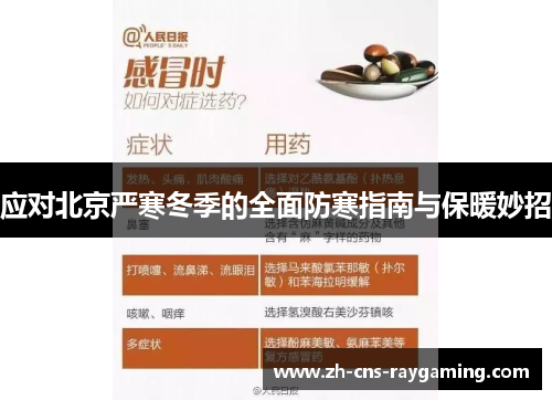 应对北京严寒冬季的全面防寒指南与保暖妙招