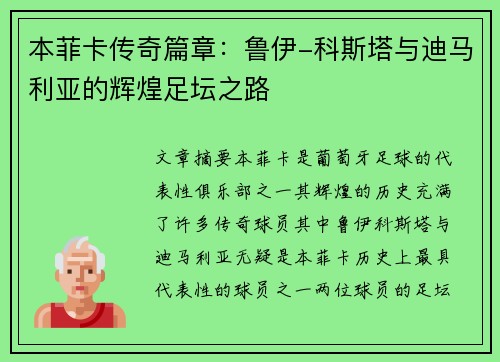 本菲卡传奇篇章：鲁伊-科斯塔与迪马利亚的辉煌足坛之路