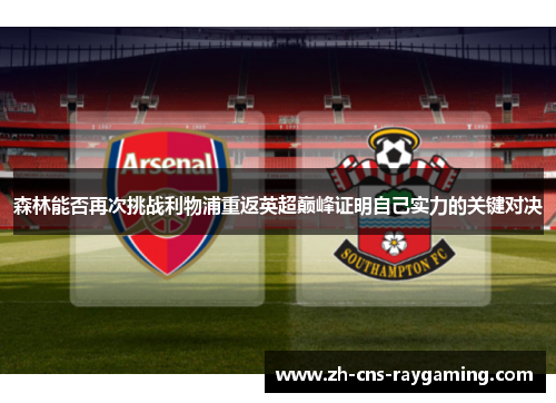 森林能否再次挑战利物浦重返英超巅峰证明自己实力的关键对决