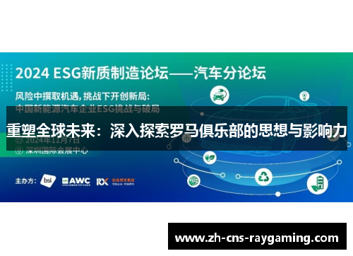 重塑全球未来：深入探索罗马俱乐部的思想与影响力