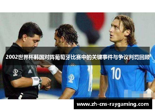2002世界杯韩国对阵葡萄牙比赛中的关键事件与争议判罚回顾