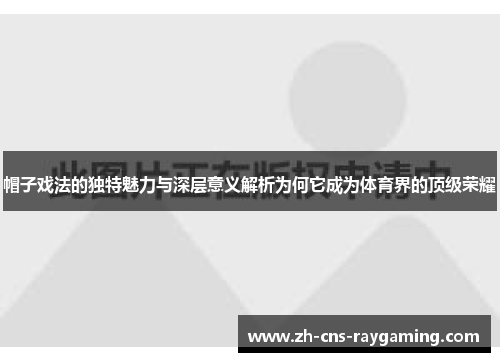 帽子戏法的独特魅力与深层意义解析为何它成为体育界的顶级荣耀