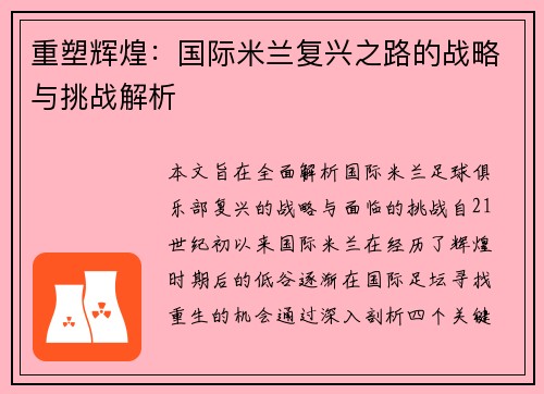 重塑辉煌：国际米兰复兴之路的战略与挑战解析