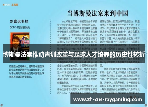 博斯曼法案推动青训改革与足球人才培养的历史性转折