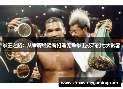 拳王之路：从泰森经验看打造无敌拳击技巧的七大武器