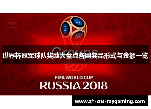 世界杯冠军球队奖励大盘点各国奖品形式与金额一览