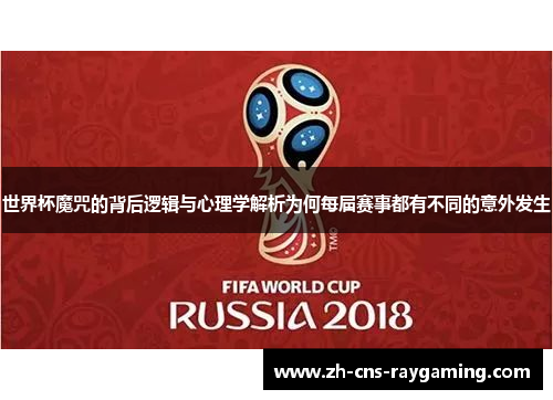 世界杯魔咒的背后逻辑与心理学解析为何每届赛事都有不同的意外发生