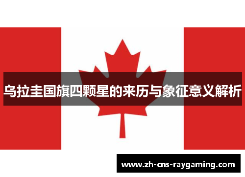 乌拉圭国旗四颗星的来历与象征意义解析