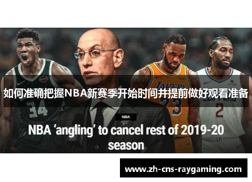 如何准确把握NBA新赛季开始时间并提前做好观看准备