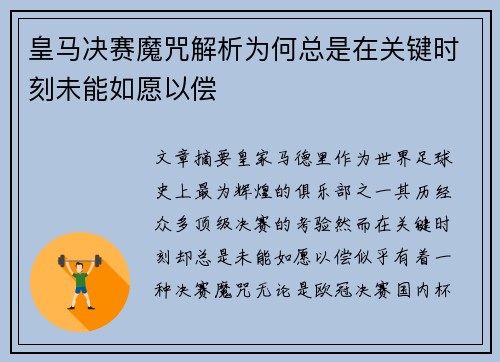皇马决赛魔咒解析为何总是在关键时刻未能如愿以偿 皇马决赛魔咒解析为何总是在关键时刻未能如愿以偿