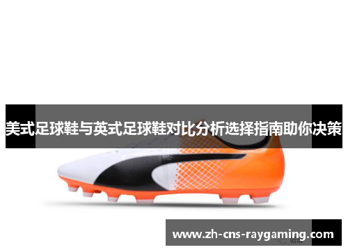 美式足球鞋与英式足球鞋对比分析选择指南助你决策 美式足球鞋与英式足球鞋对比分析选择指南助你决策