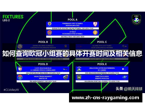 如何查询欧冠小组赛的具体开赛时间及相关信息 如何查询欧冠小组赛的具体开赛时间及相关信息