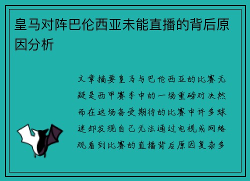 皇马对阵巴伦西亚未能直播的背后原因分析