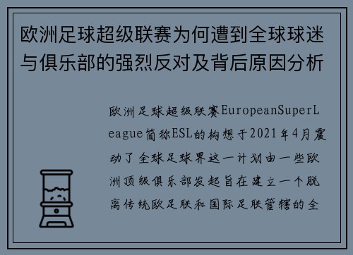 欧洲足球超级联赛为何遭到全球球迷与俱乐部的强烈反对及背后原因分析 欧洲足球超级联赛为何遭到全球球迷与俱乐部的强烈反对及背后原因分析