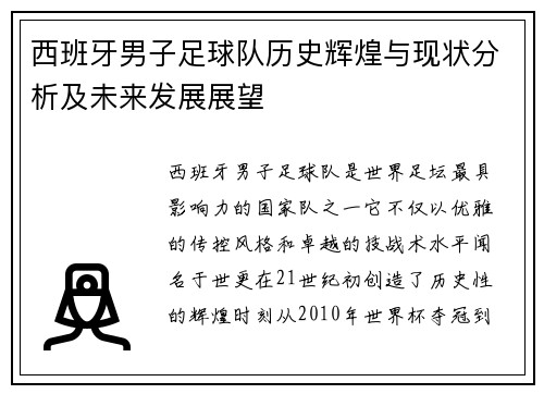 西班牙男子足球队历史辉煌与现状分析及未来发展展望