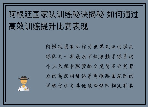 阿根廷国家队训练秘诀揭秘 如何通过高效训练提升比赛表现