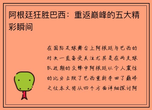 阿根廷狂胜巴西：重返巅峰的五大精彩瞬间