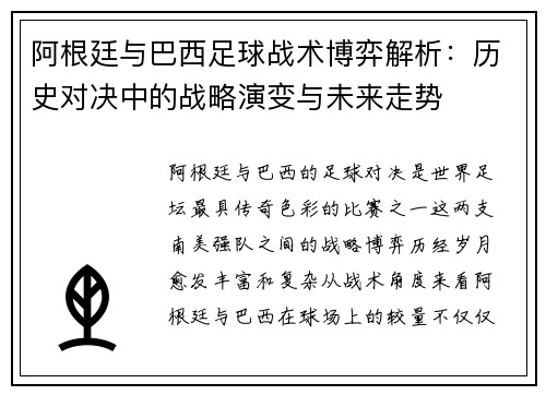 阿根廷与巴西足球战术博弈解析：历史对决中的战略演变与未来走势