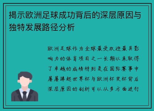 揭示欧洲足球成功背后的深层原因与独特发展路径分析 揭示欧洲足球成功背后的深层原因与独特发展路径分析