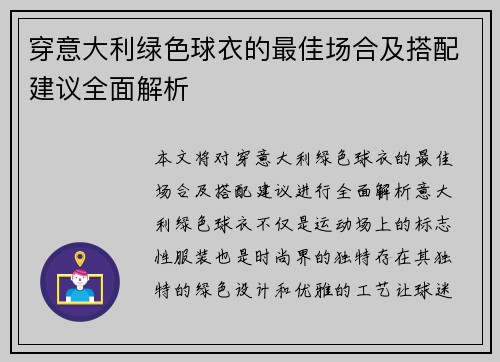 穿意大利绿色球衣的最佳场合及搭配建议全面解析