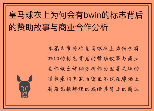 皇马球衣上为何会有bwin的标志背后的赞助故事与商业合作分析
