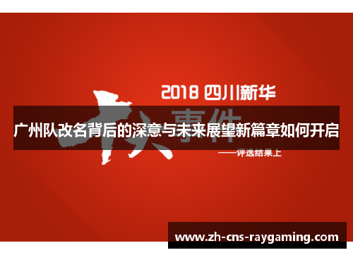 广州队改名背后的深意与未来展望新篇章如何开启