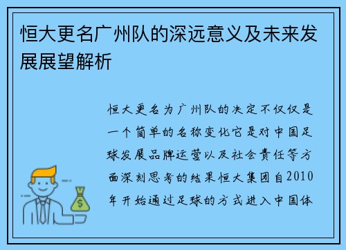 恒大更名广州队的深远意义及未来发展展望解析