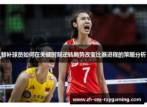 替补球员如何在关键时刻逆转局势改变比赛进程的策略分析