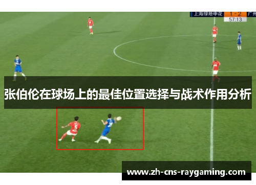 张伯伦在球场上的最佳位置选择与战术作用分析