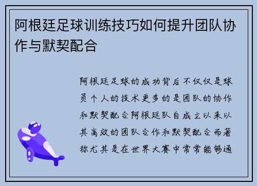阿根廷足球训练技巧如何提升团队协作与默契配合