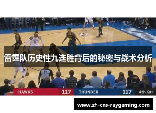 雷霆队历史性九连胜背后的秘密与战术分析