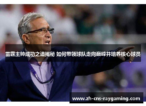 雷霆主帅成功之道揭秘 如何带领球队走向巅峰并培养核心球员