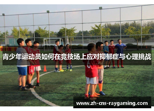 青少年运动员如何在竞技场上应对抑郁症与心理挑战