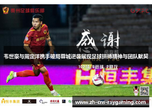 韦世豪与周定洋携手破局蓉城逆袭展现足球拼搏精神与团队默契