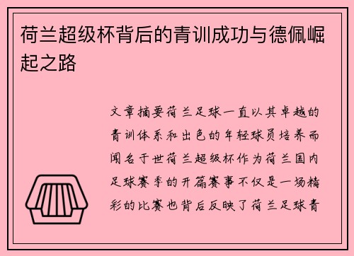 荷兰超级杯背后的青训成功与德佩崛起之路
