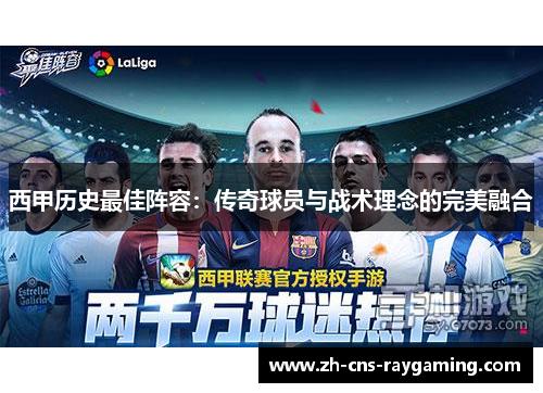 西甲历史最佳阵容：传奇球员与战术理念的完美融合