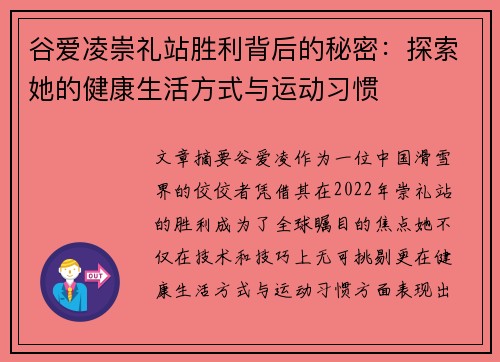 谷爱凌崇礼站胜利背后的秘密:探索她的健康生活方式与运动习惯 谷爱凌崇礼站胜利背后的秘密:探索她的健康生活方式与运动习惯