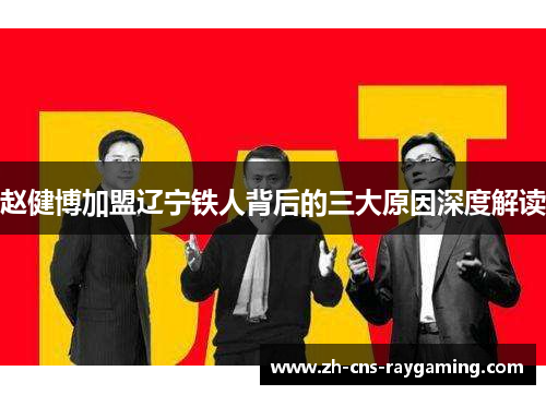 赵健博加盟辽宁铁人背后的三大原因深度解读