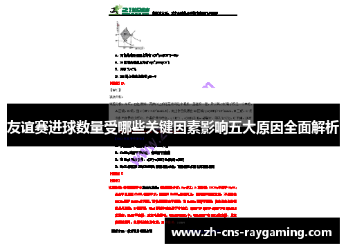 友谊赛进球数量受哪些关键因素影响五大原因全面解析 友谊赛进球数量受哪些关键因素影响五大原因全面解析
