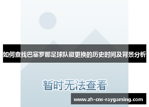 如何查找巴塞罗那足球队徽更换的历史时间及背景分析 如何查找巴塞罗那足球队徽更换的历史时间及背景分析
