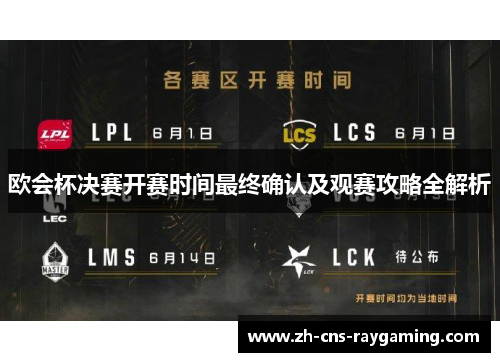 欧会杯决赛开赛时间最终确认及观赛攻略全解析